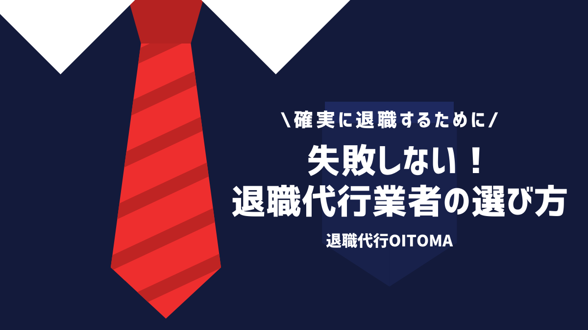 失敗しない！退職代行業者の選び方