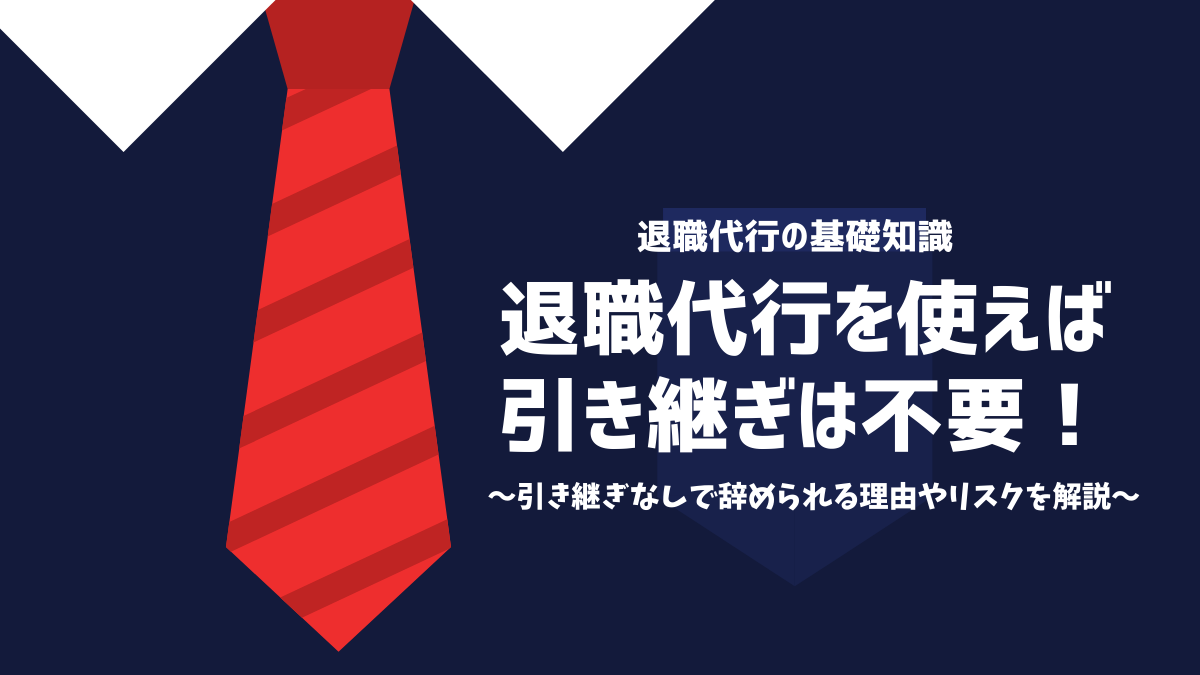 退職代行を使えば引き継ぎは不要！引き継ぎで辞められる理由やリスクを解説