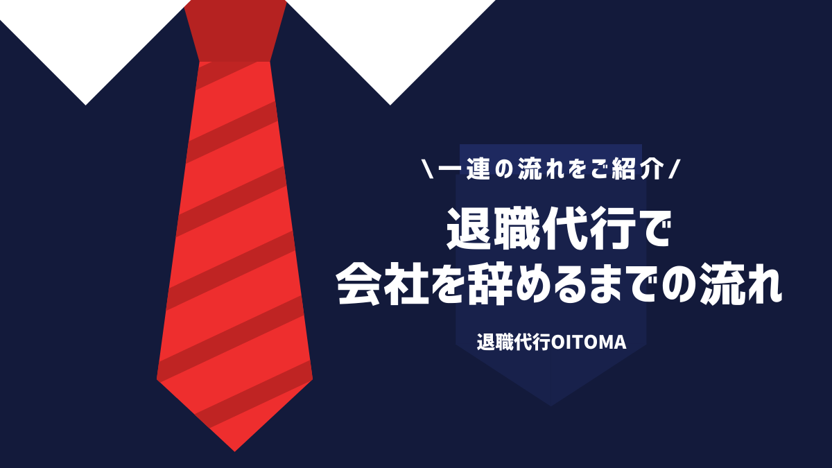 退職代行で会社を辞めるまでの流れ