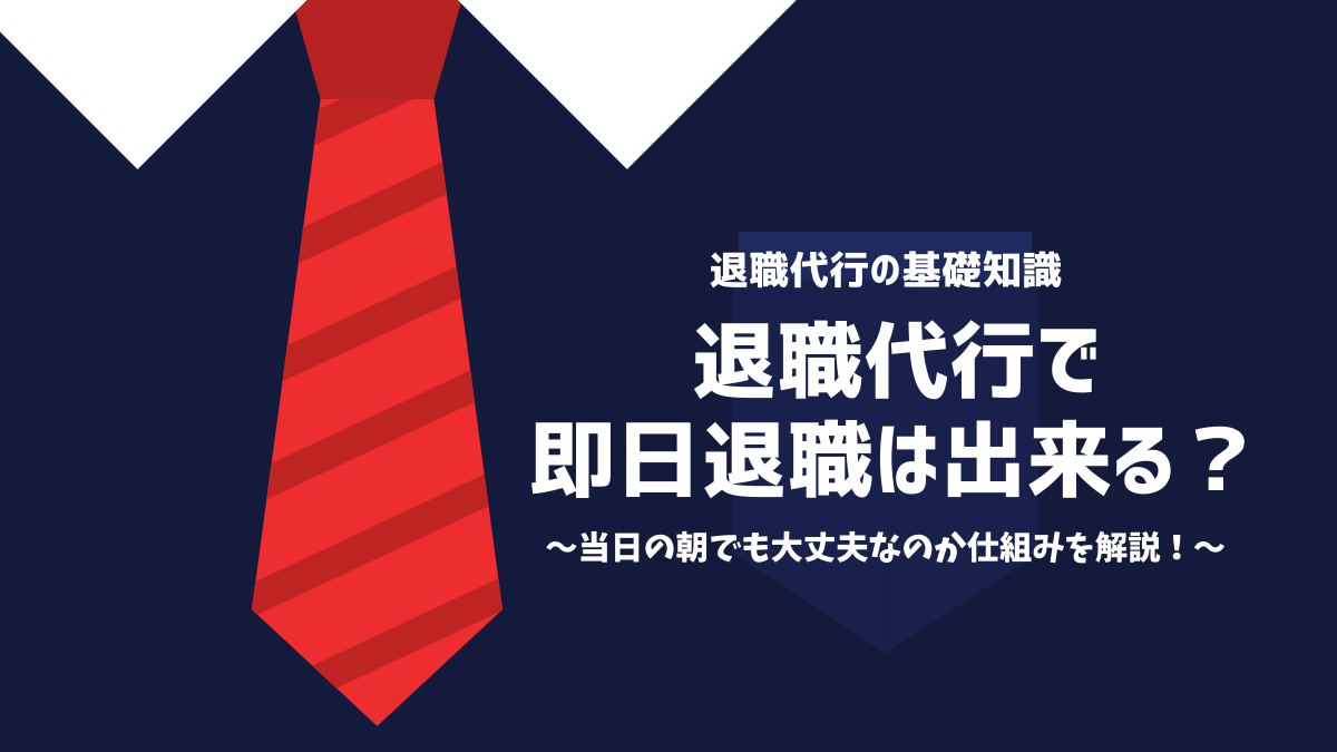 退職代行で即日退職は出来る？当日の朝でも大丈夫なのか仕組みを解説！