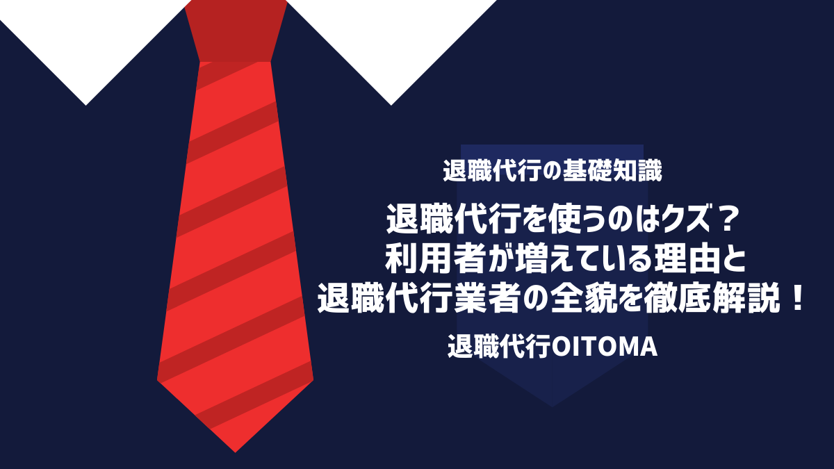 退職代行を使うメリット・デメリットとは？失敗するリスクについても解説