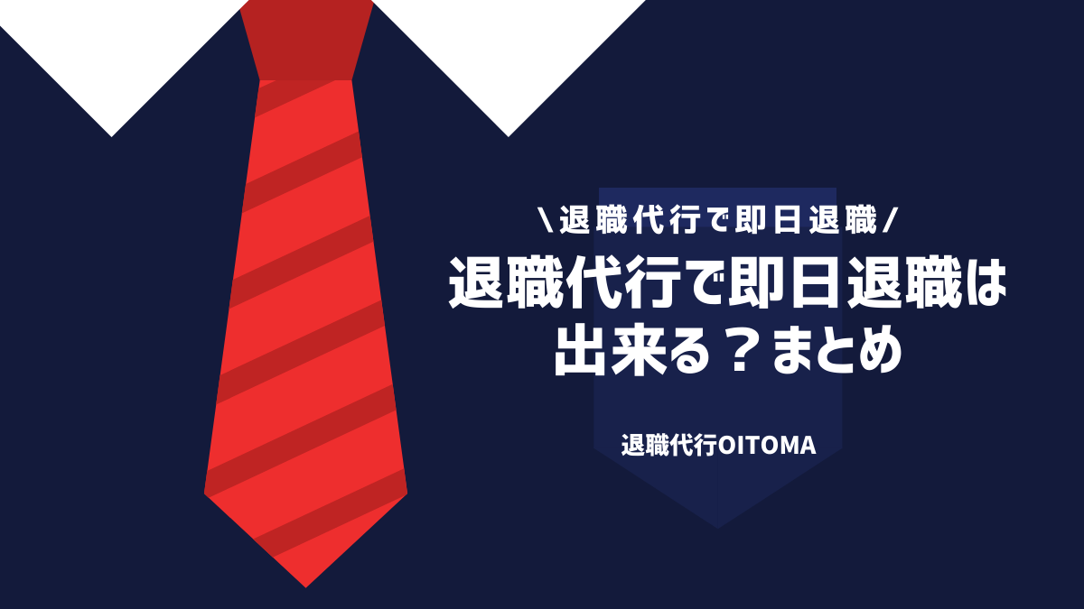 退職代行で即日退職は出来る？まとめ