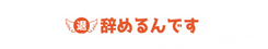 辞めるんです