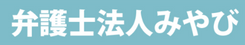 弁護士法人みやび