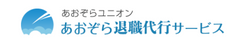 あおぞら退職代行サービス