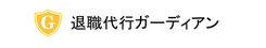 退職代行ガーディアン