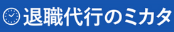 退職代行のミカタ