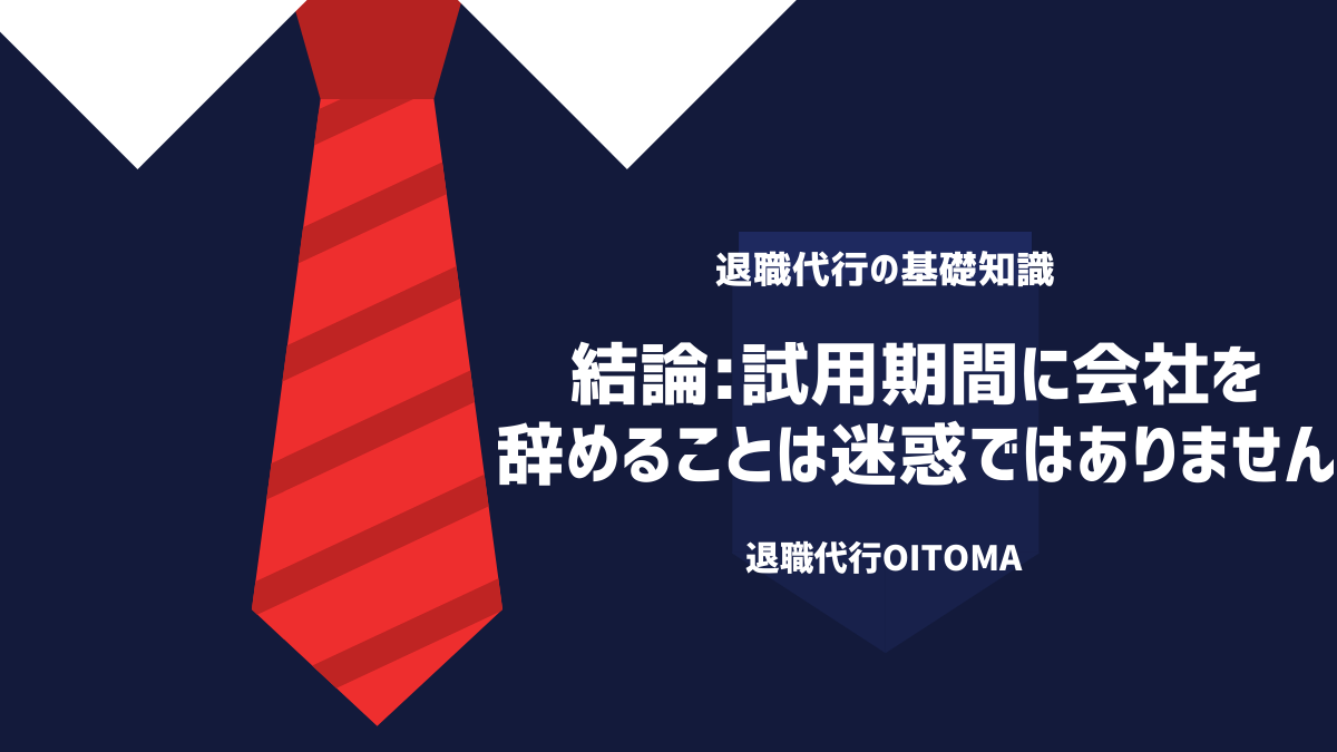 結論：試用期間に会社を辞めることは迷惑ではありません