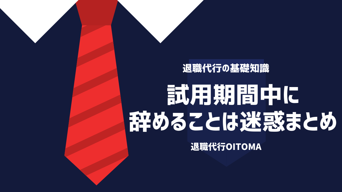 試用期間中に辞めることは迷惑まとめ