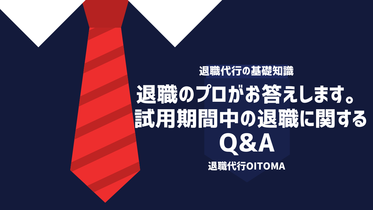 退職のプロがお答えします。試用期間中の退職に関するQ&A