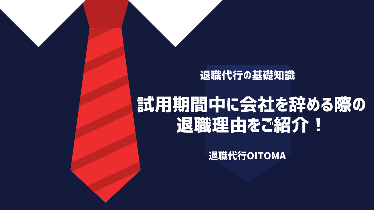 試用期間中に会社を辞める際の退職理由をご紹介！