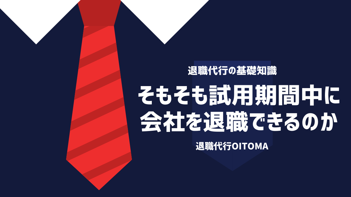 そもそも試用期間中に会社を退職できるのか