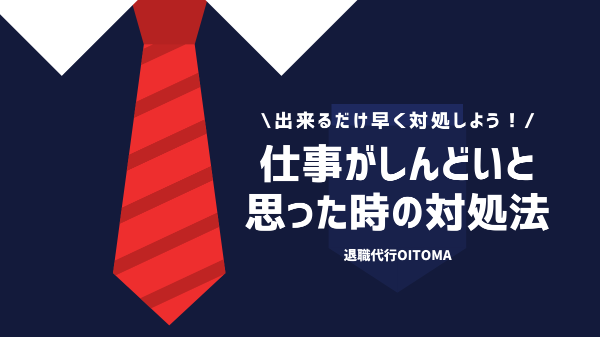 仕事がしんどいと思ったときの対処方法