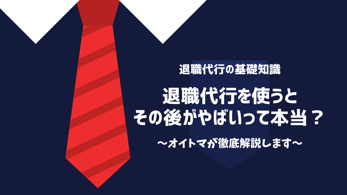 退職代行を使うとその後がやばいって本当？オイトマが徹底解説！