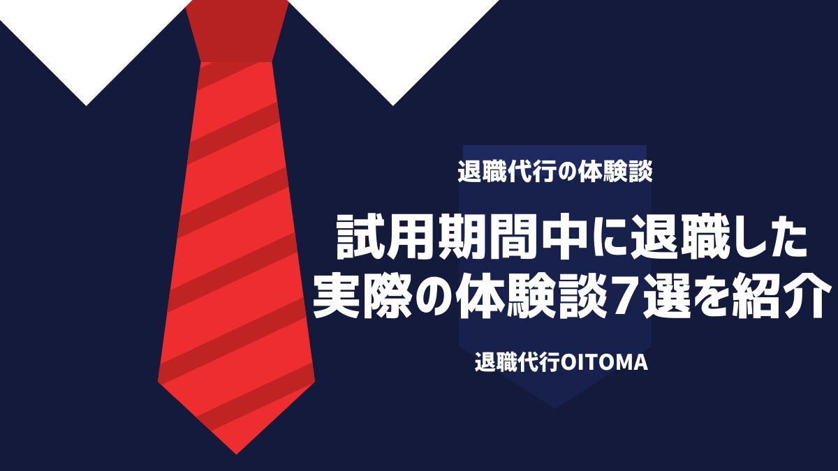 試用期間中に退職した 実際の体験談7選を紹介