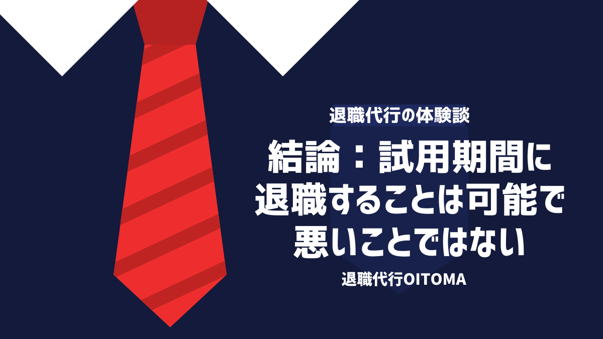 結論：試用期間に退職することは可能で悪いことではない