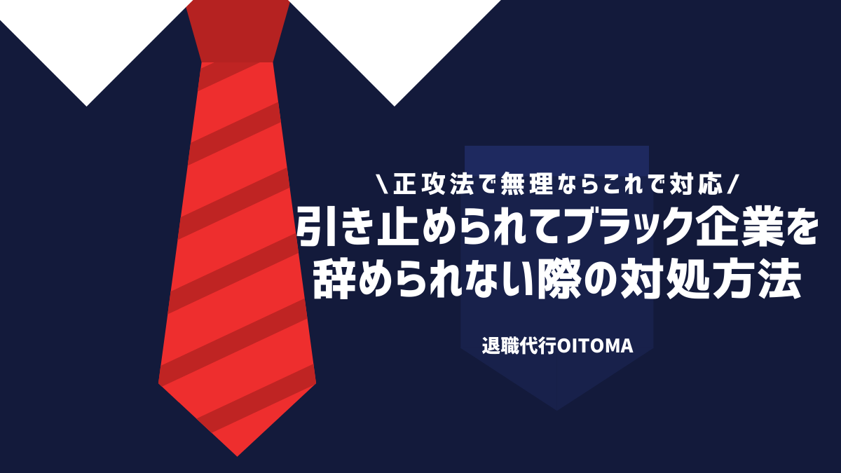 引き止められてブラック企業を辞められない際の対処方法