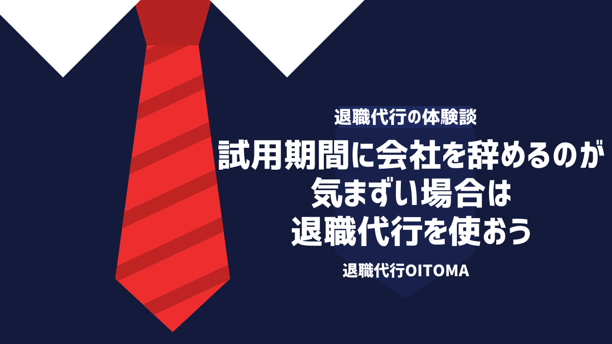 試用期間に会社を辞めるのが気まずい場合は退職代行を使おう