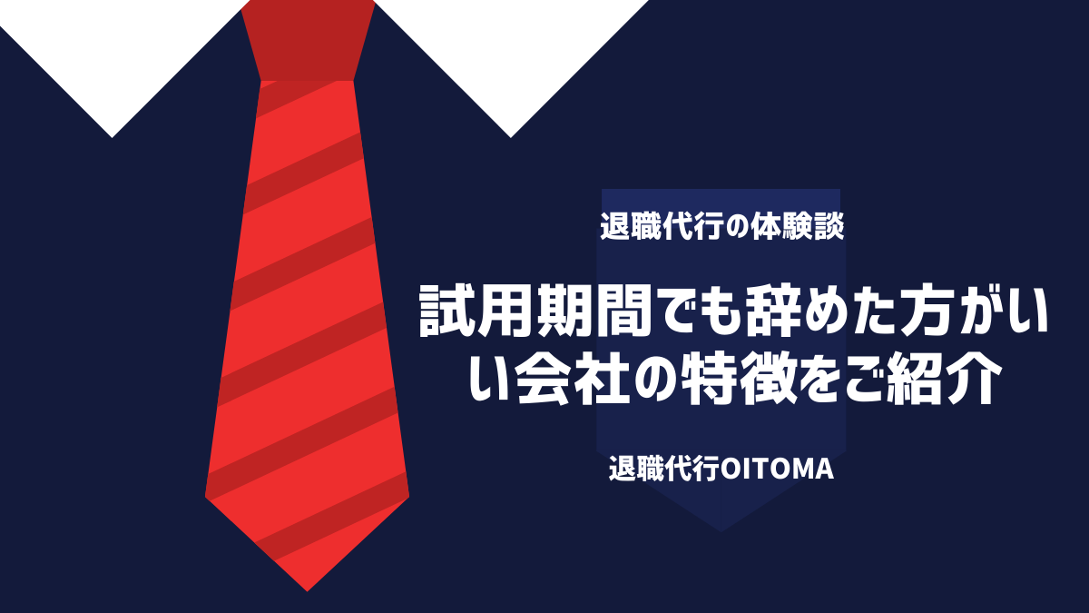 試用期間でも辞めた方がいい会社の特徴をご紹介