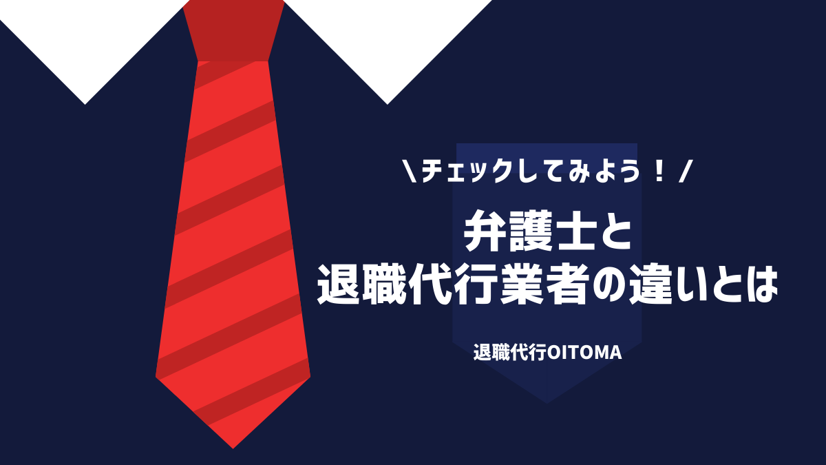 弁護士と退職代行業者の違いとは