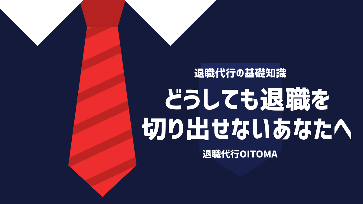 退職代行OITOMA_どうしても退職を切り出せないあなたへ