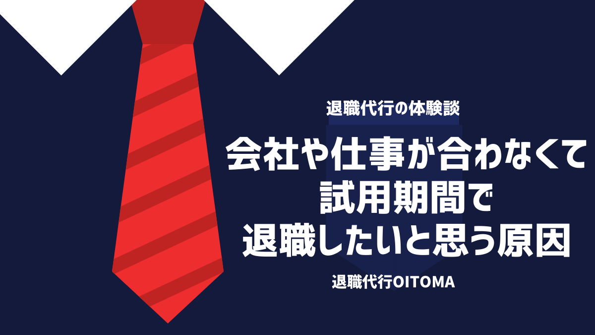 会社や仕事が合わなくて 試用期間で 退職したいと思う原因