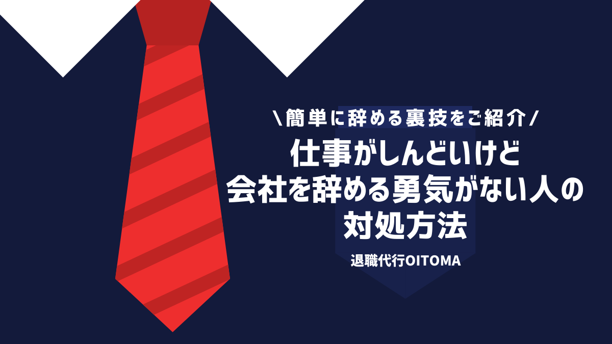 仕事がしんどいけど会社を辞める勇気がない人の対処方法