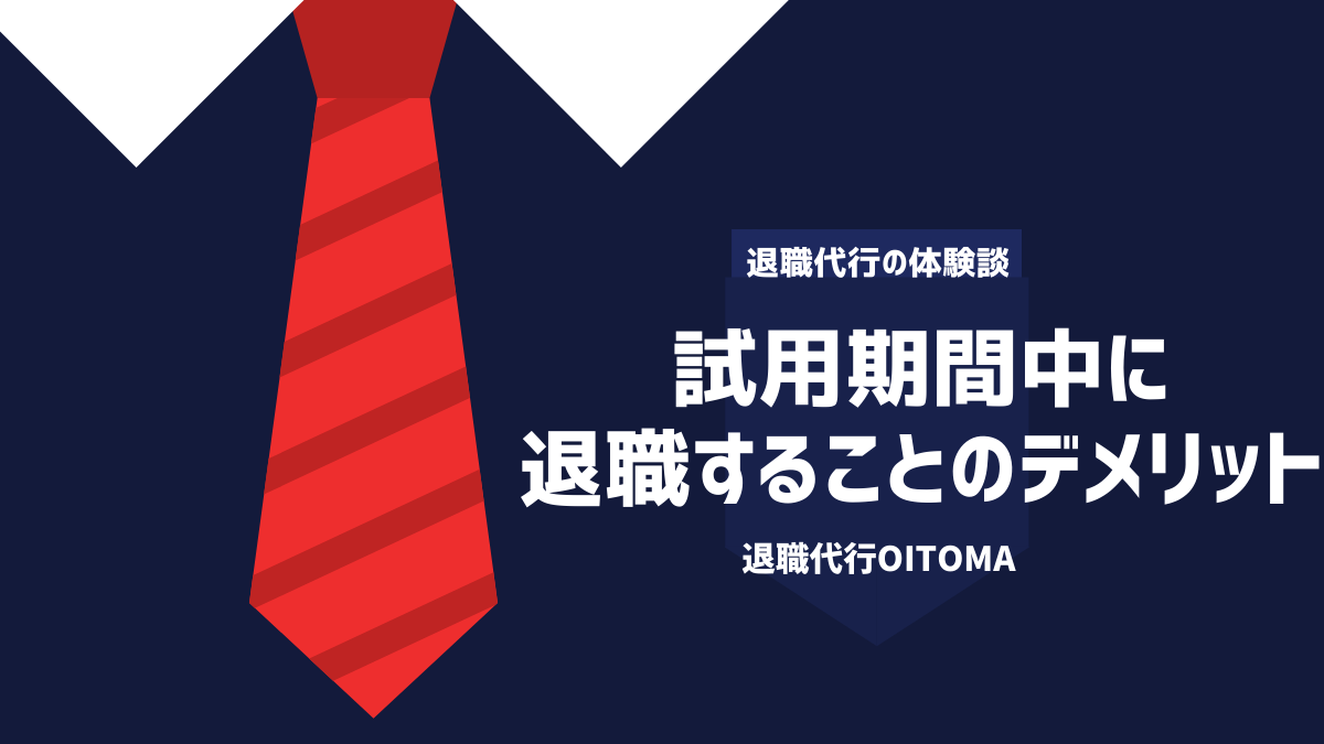 試用期間中に退職することのデメリット