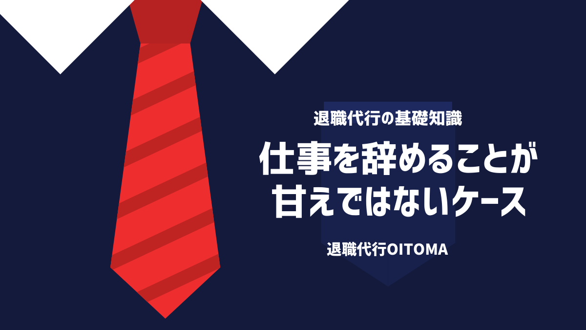 仕事を辞めることが甘えではないケース