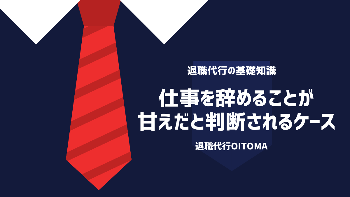 仕事を辞めることが甘えだと判断されるケース