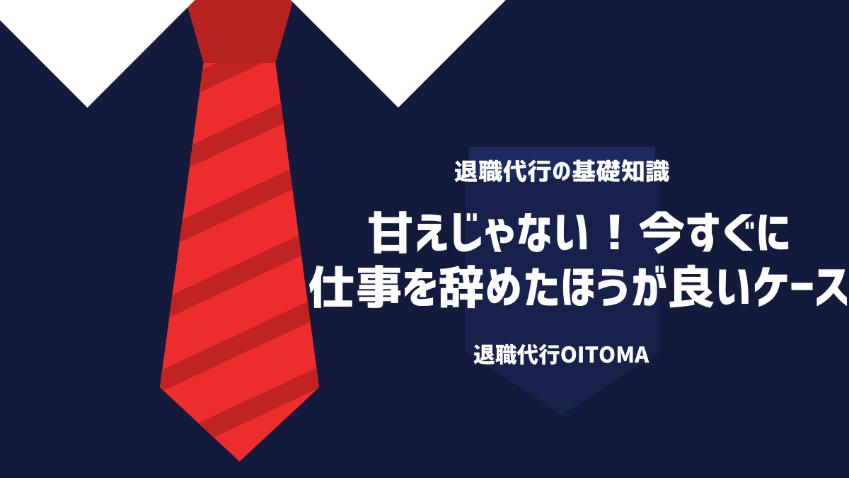 甘えじゃない！今すぐに仕事を辞めたほうが良いケース