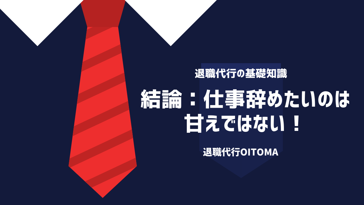 結論：仕事辞めたいのは甘えではない！