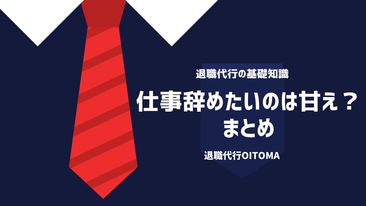 仕事辞めたいのは甘え？まとめ