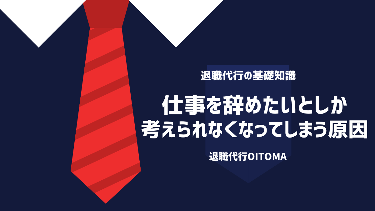 仕事を辞めたいとしか考えられなくなってしまう原因