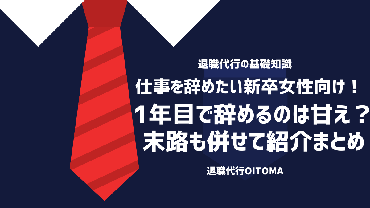 仕事を辞めたい新卒女性向け！1年目で辞めるのは甘え？末路も併せて紹介まとめ