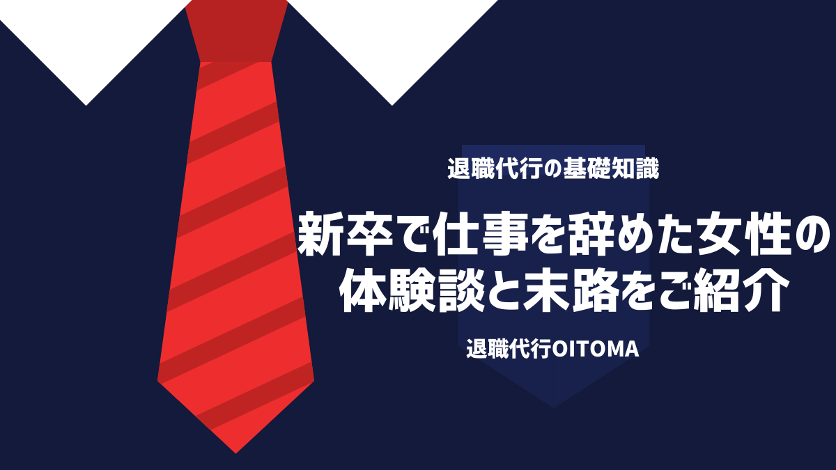 新卒で仕事を辞めた女性の体験談と末路をご紹介