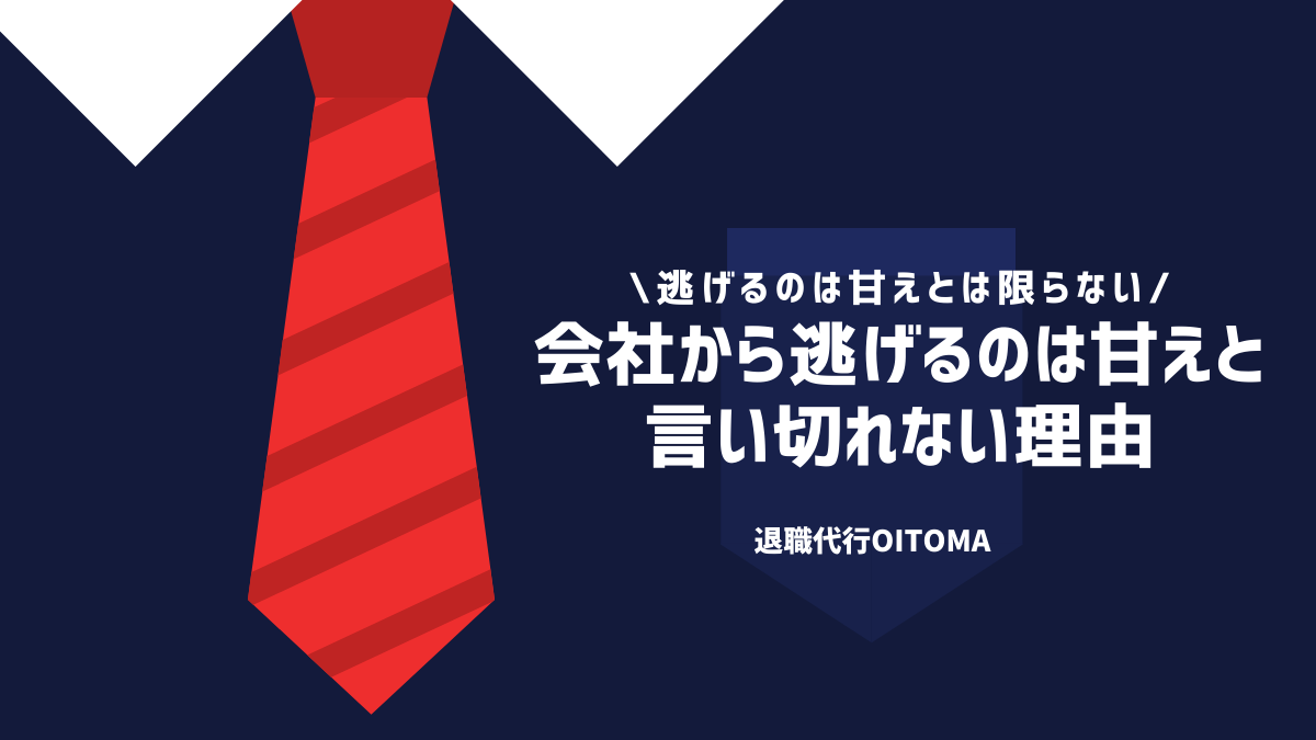 会社から逃げるのは甘えと言い切れない理由