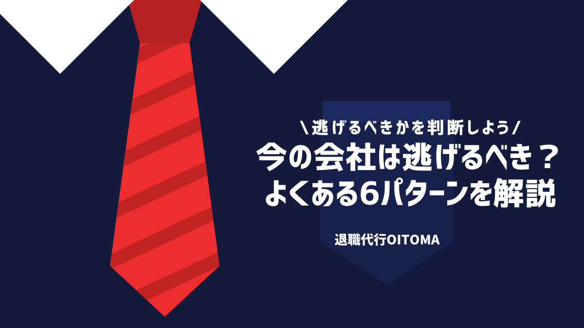 今の会社は逃げるべき？よくある6パターンを解説