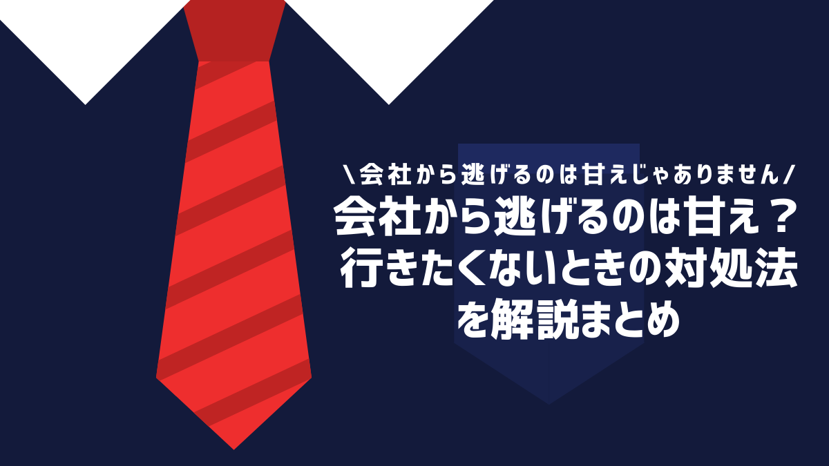 会社から逃げるのは甘え？行きたくないときの対処法を解説まとめ