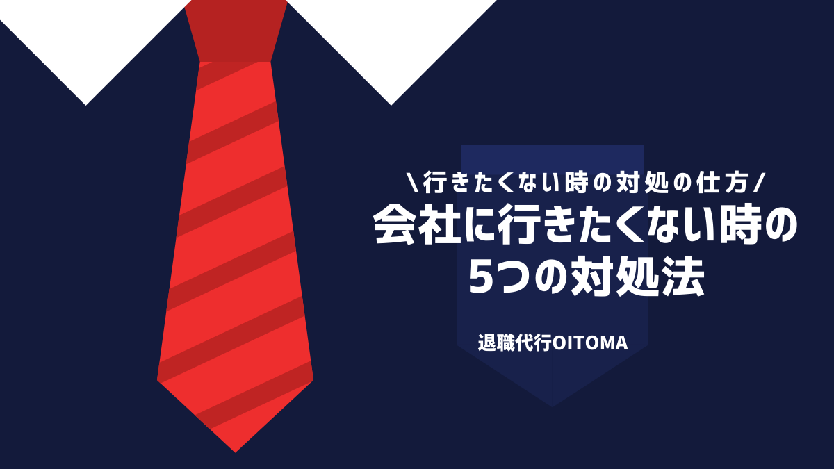 会社に行きたくない時の5つの対処法