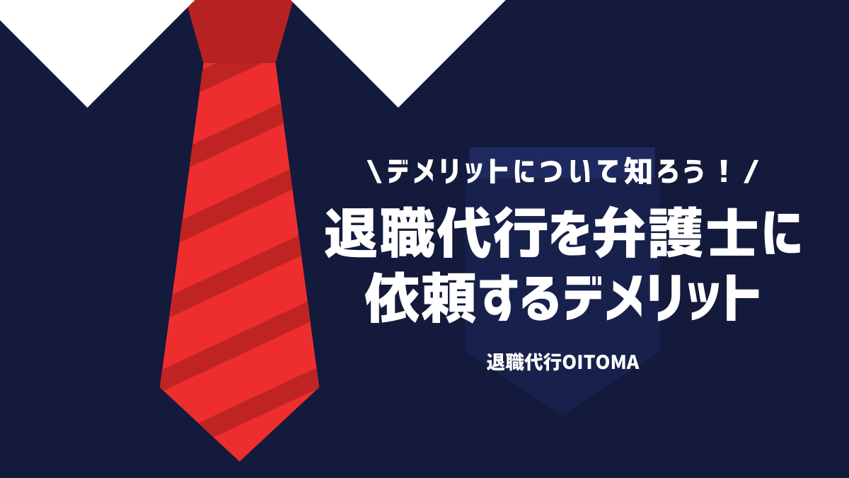 退職代行を弁護士に依頼するデメリット