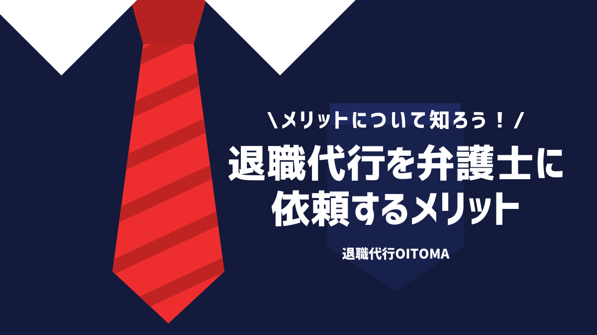 退職代行を弁護士に依頼するメリット