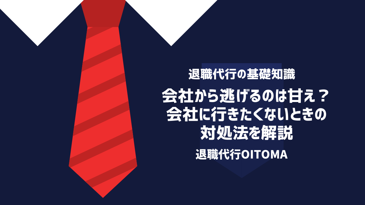 会社から逃げるのは甘え？会社に行きたくないときの対処法を解説