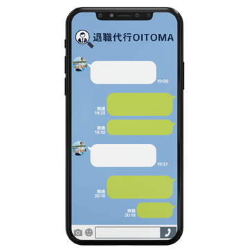 退職代行OITOMAにLINEで相談する
