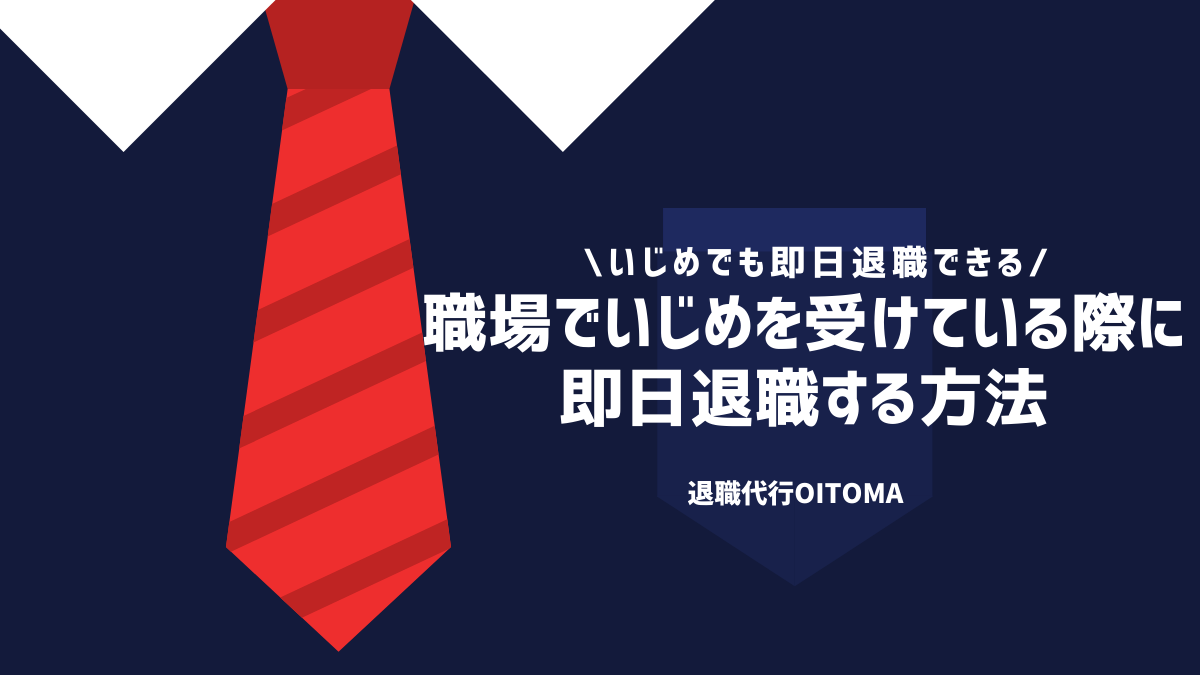 職場でいじめを受けている際に即日退職する方法