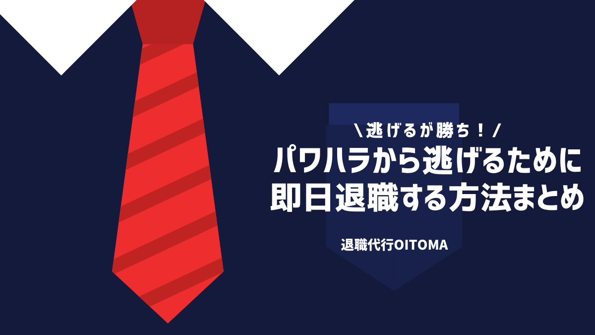 パワハラから逃げるために即日退職する方法まとめ