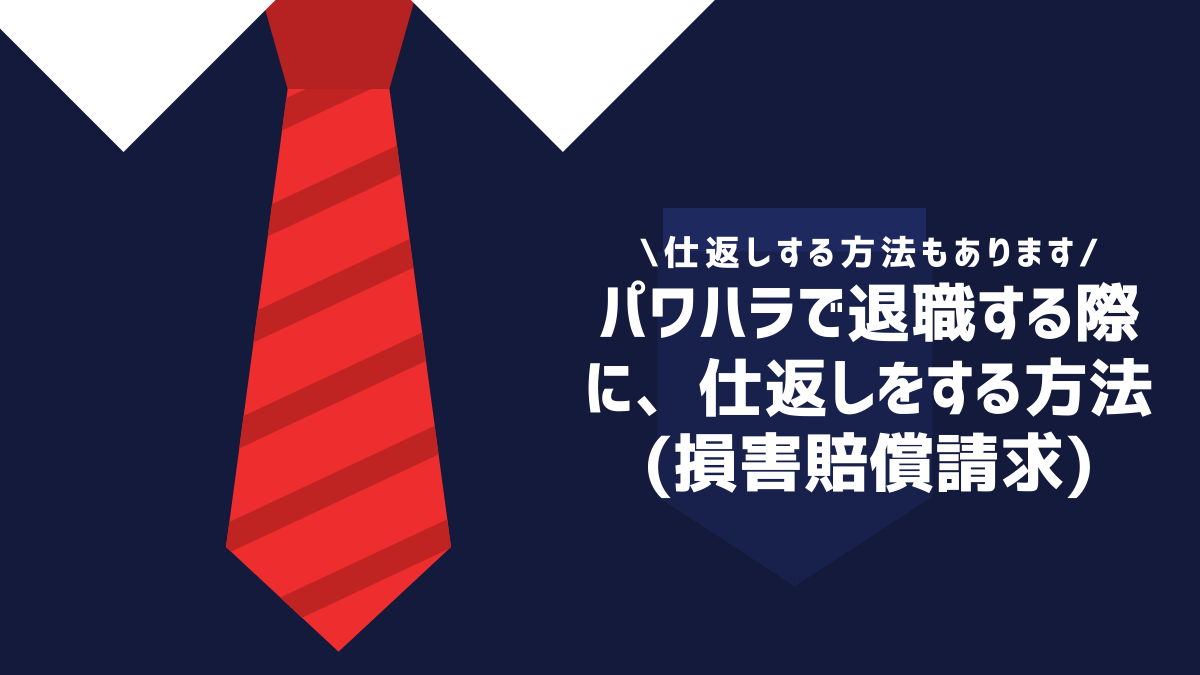 パワハラで退職する際に、仕返しをする方法(損害賠償請求)