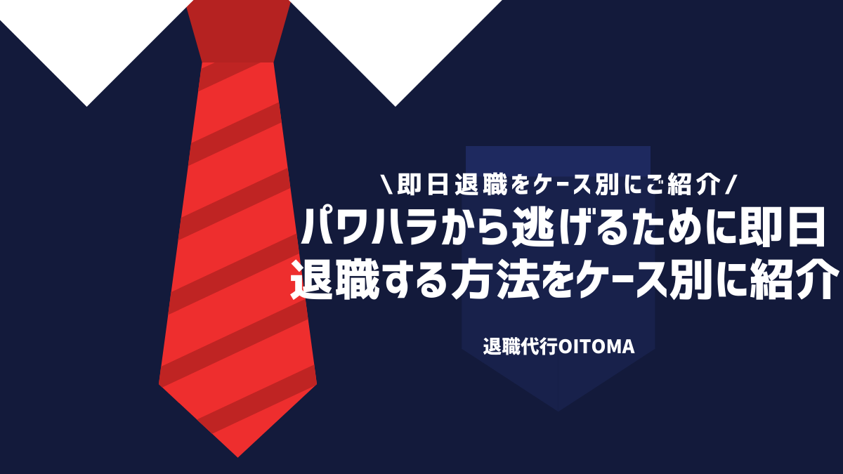 パワハラから逃げるために即日退職する方法をケース別に紹介