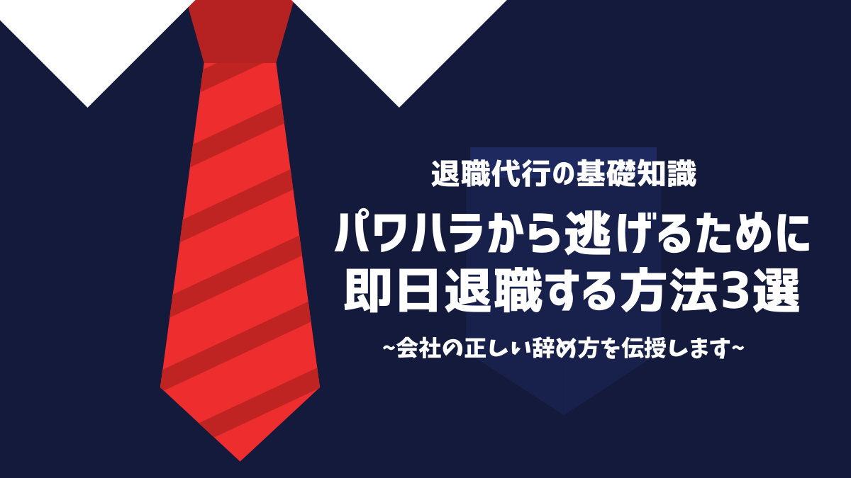 パワハラから逃げるために即日退職する方法3選｜会社の正しい辞め方を伝授します