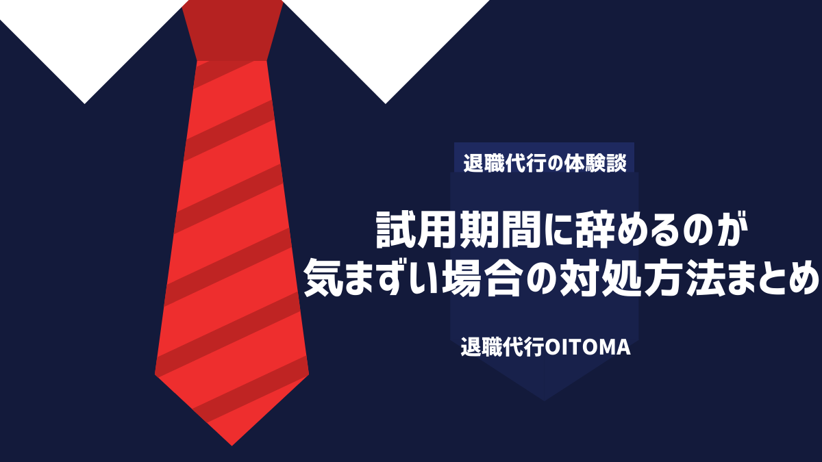 試用期間に辞めるのが気まずい場合の対処方法まとめ